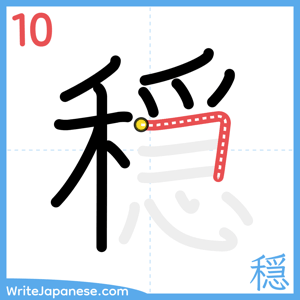 How to write "穏" - stroke 10