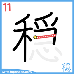 How to write "穏" - stroke 11