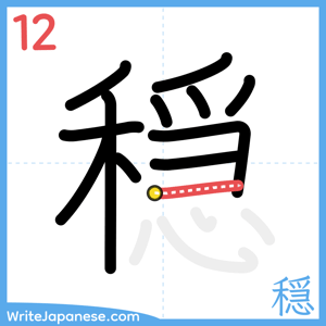 How to write "穏" - stroke 12