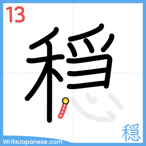 How to write "穏" - stroke 13