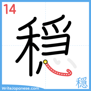 How to write "穏" - stroke 14
