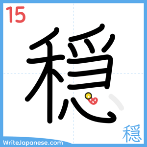 How to write "穏" - stroke 15