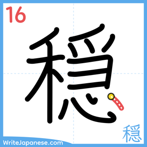 How to write "穏" - stroke 16