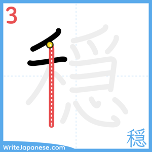 How to write "穏" - stroke 3