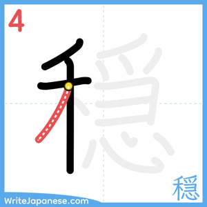 How to write "穏" - stroke 4