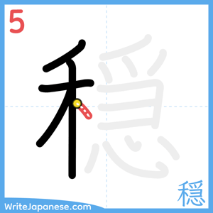 How to write "穏" - stroke 5