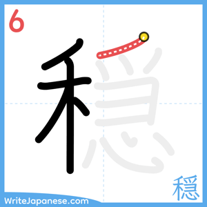 How to write "穏" - stroke 6