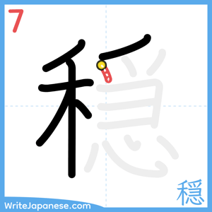 How to write "穏" - stroke 7