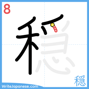 How to write "穏" - stroke 8