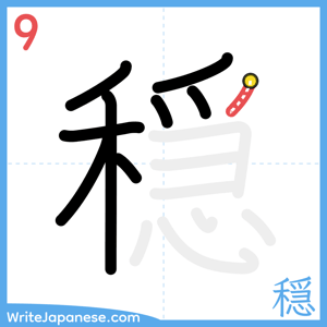 How to write "穏" - stroke 9