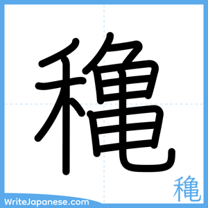 How to write "穐" - complete stroke order
