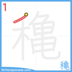 How to write "穐" - stroke 1