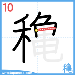 How to write "穐" - stroke 10