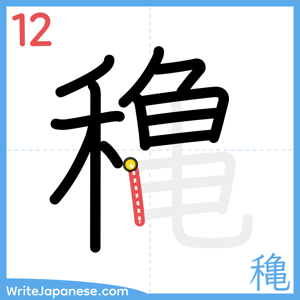 How to write "穐" - stroke 12
