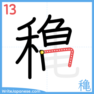 How to write "穐" - stroke 13