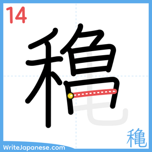 How to write "穐" - stroke 14