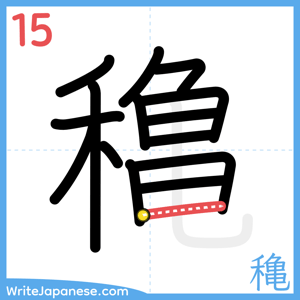 How to write "穐" - stroke 15