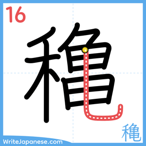 How to write "穐" - stroke 16