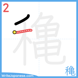 How to write "穐" - stroke 2