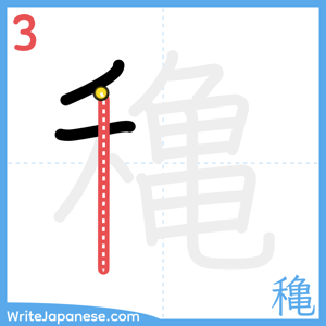 How to write "穐" - stroke 3