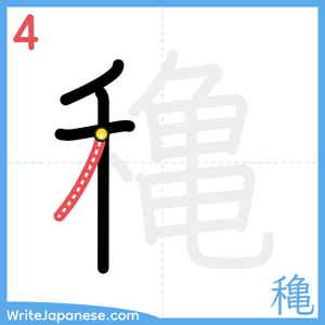 How to write "穐" - stroke 4