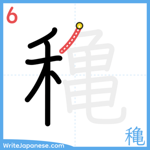How to write "穐" - stroke 6