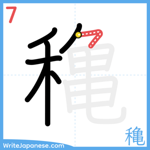 How to write "穐" - stroke 7