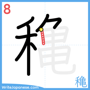 How to write "穐" - stroke 8