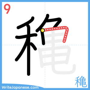 How to write "穐" - stroke 9