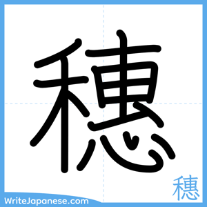 How to write "穗" - complete stroke order