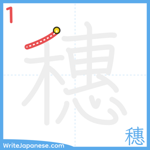 How to write "穗" - stroke 1