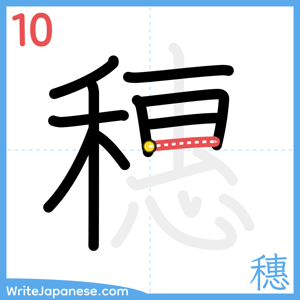 How to write "穗" - stroke 10