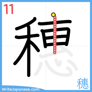 How to write "穗" - stroke 11