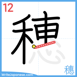 How to write "穗" - stroke 12