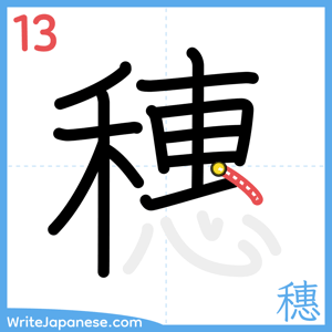 How to write "穗" - stroke 13