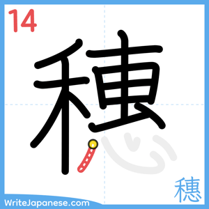 How to write "穗" - stroke 14