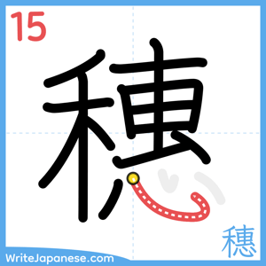 How to write "穗" - stroke 15