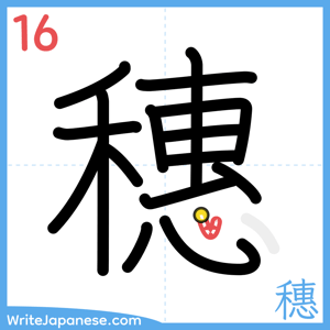 How to write "穗" - stroke 16