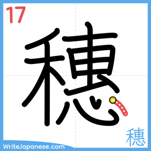 How to write "穗" - stroke 17
