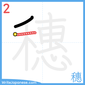 How to write "穗" - stroke 2