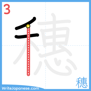How to write "穗" - stroke 3
