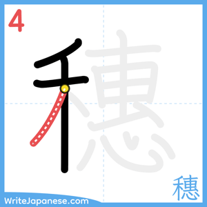 How to write "穗" - stroke 4