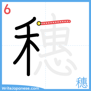 How to write "穗" - stroke 6
