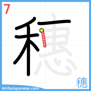 How to write "穗" - stroke 7