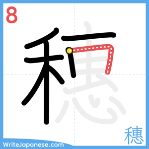 How to write "穗" - stroke 8