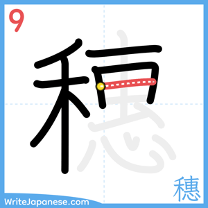 How to write "穗" - stroke 9