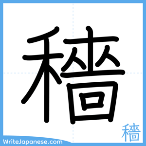 How to write "穡" - complete stroke order
