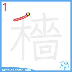 How to write "穡" - stroke 1