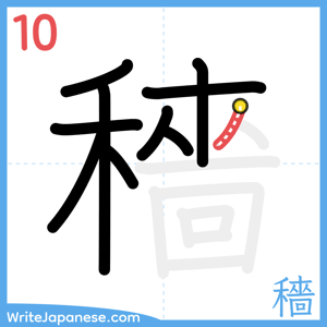 How to write "穡" - stroke 10
