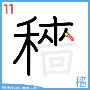 How to write "穡" - stroke 11
